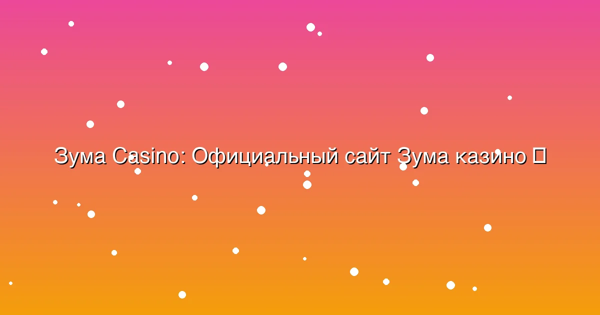 Официальный сайт Зума казино