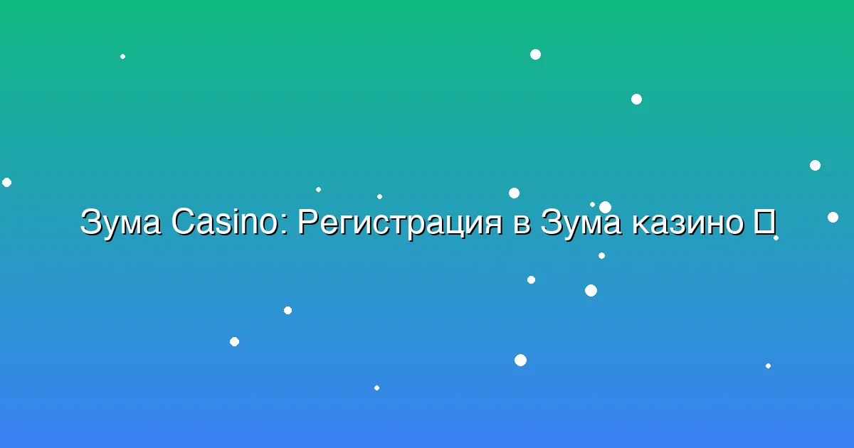 Регистрация в Зума казино